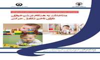 مداخلات به هنگام در شیرخواران دارای تاخیر تکامل حرکتی 